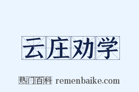 云庄劝学是什么意思的图片